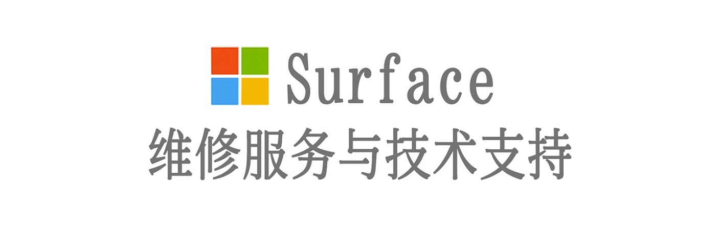 辽源surface产品维修服务中心